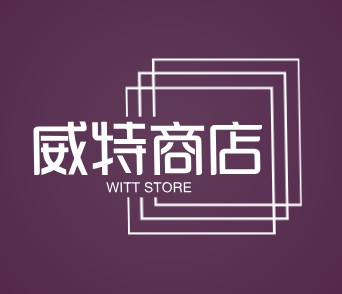 威特商店